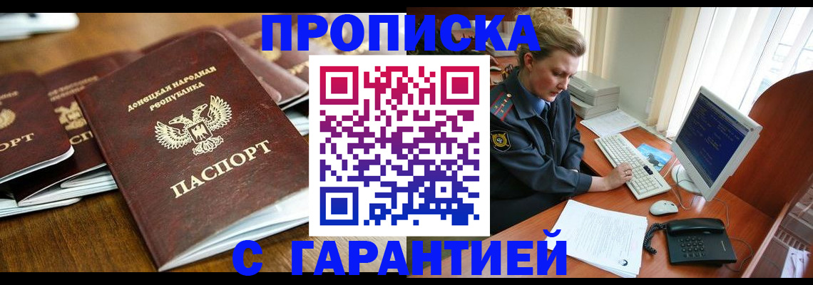 прописка штамп в Московской области